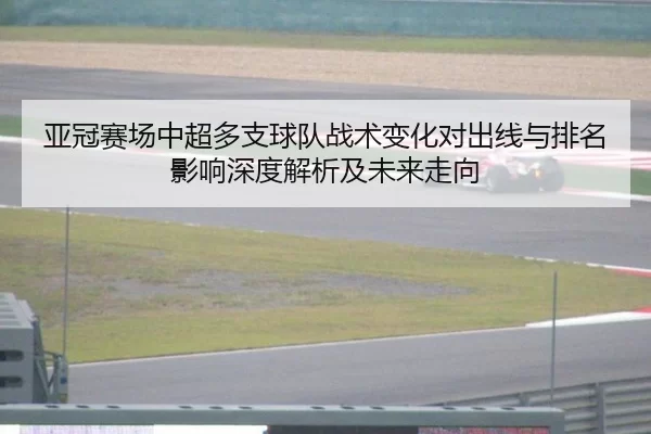 亚冠赛场中超多支球队战术变化对出线与排名影响深度解析及未来走向