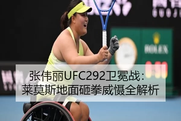 张伟丽UFC292卫冕战：莱莫斯地面砸拳威慑全解析